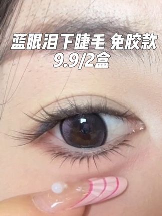 和你贴的其他睫毛不一样#假睫毛 #睫毛精 #假睫毛推荐 #下睫毛