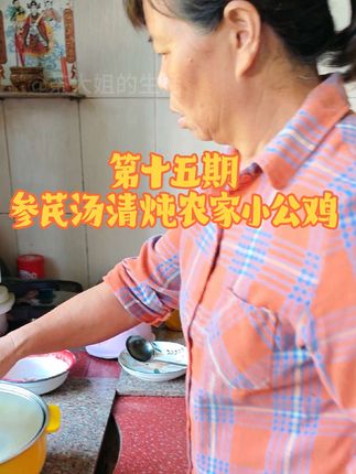 参芪汤清炖农家小公鸡。 一碗成长汤,全是奶奶的疼爱😊😊,有这个汤包在家也能炖好汤😘,快给家里的小朋友安排起来吧🥰……挑战100道以猪肉鸡鸭农土特产食材做佳肴,评论区点赞,点赞评论菜名呼声最高,明日安排……#家常菜 #在家做美食 #小儿参芪汤 #成长汤 #茶大姐的生活