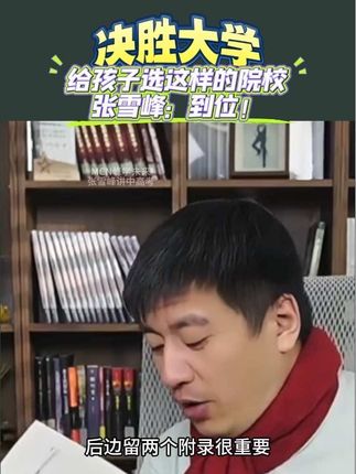 决胜大学 家长给孩子选这样的学校,张老师说:到位。你的大学要如何度过还在迷茫的孩子可以看看这本决胜大学#教育 #大学生 #张雪峰 #知识科普 #涨知识