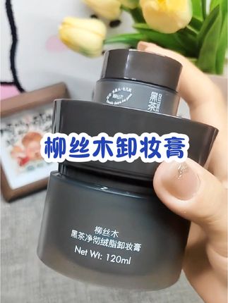 #柳丝木新升级的 #卸妆膏 终于也来活动啦!现在下单还送小样!真的太实惠了!#好物分享 #仙女必备 #种草