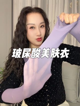 秋冬天不想穿的虎背熊腰的就穿#美肤衣 #玻尿酸美肤衣 #俏爱缇美肤衣