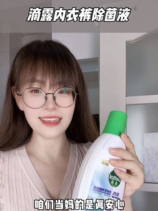 滴露这才叫内衣除菌液!不是那种普通的洗衣液,女性和宝宝专用的哦!#滴露#滴露内衣除菌液