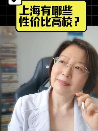 上海有哪些性价比高校? #高考#河南高考#家长必读#上海大学#升学规划 #河南高考