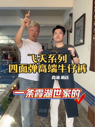 #霞湖世家 秋冬款飞天系列二代#牛仔裤 ,穿了就不想脱!全用好材料,长绒棉混纺了台湾省热熔岩保暖纱线,又柔软又细腻且保暖有弹力!关键#性价比超高 ,200多值得推荐!#品质男装 #牛仔裤穿搭 (广告)