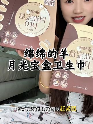 买过姨妈巾的都知道它有多难薅到吧!一月一盒,是真的很贴心,趁刷到还有货赶紧囤啦!#绵绵的羊 #绵绵的羊月光宝盒 #姨妈巾 #卫生巾