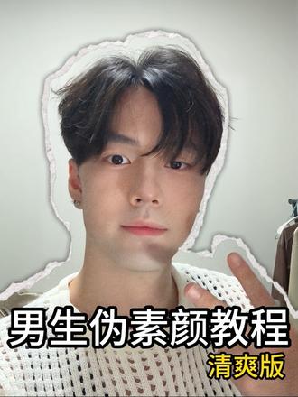 只有尝试了才能知道自己有多帅 #男生化妆#伪素颜妆 #新手化妆教程男生#男生化妆入门#抖加小助手