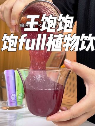 现在开始挑战每天餐前一杯饱感饮!#代餐 #饱感饮 #仙女都在喝什么 #王饱饱 #口感特别好
