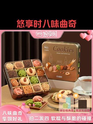 悠享时八味什锦曲奇伴手礼盒手信新西兰进口黄油坚果缤盈送礼#悠享时曲奇 #男女同款 #老少皆宜 #送礼佳品 #大数据推荐给有需要的人