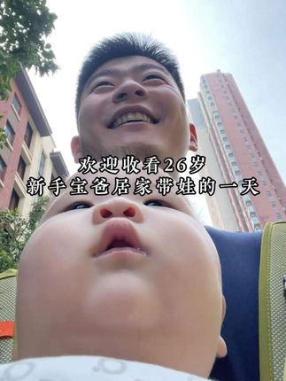 95后新手爸爸带娃的一天~有一天我突然成为了广志,也有了属于我们俩的小新#爸爸带娃 #养娃日常#同诗剃须刀 #同诗s3