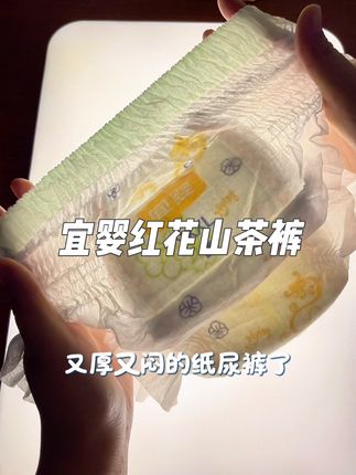 姐妹们,快快快,宜婴红花山茶裤活动来了,拍一发二你看看才啥价,刷到的姐妹可不要错过了#夏季纸尿裤 #萌娃必备屁粮 #巨薄拉拉裤