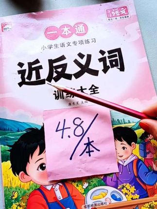 1到6年级的近反义词大全来了!每天读一读,记一记,掌握知识点不丢分#近反义词#词语积累#小学语文