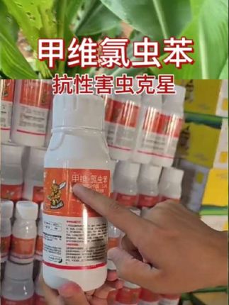 甲维氯虫苯专杀抗性害虫杀虫又杀卵所有作物都可以使用#农资肥料 #病虫害防治 #杀虫剂 #万能杀虫配方@DOU+小助手