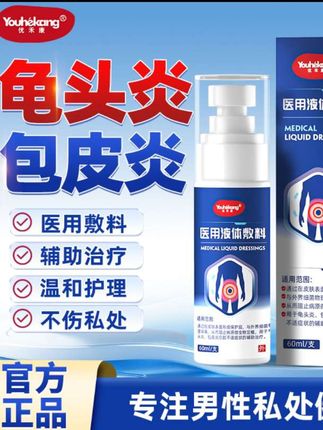 男士私处健康别忽视,优禾康医用液体敷料喷雾来守护。它是二类医疗器械,药监备案更放心。含纯化水、卡波姆、甘油等成分,通过在皮肤表面形成保护层,物理隔离外界细菌,创新渗透技术直达深层肌底。pH≈5.76弱酸性,贴合男士私密环境,温和不刺激。广角雾化喷头,细腻均匀直喷患处。60ml小瓶设计,航空出差、外出旅游随身携带超方便,专注解决龟头炎、包皮炎引起的不适,给你私处贴心护理。
