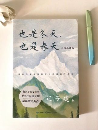 完全沦陷✨我愿称之为散文天花板‼️ 🌈《也是冬天,也是春天》迟子建老师的真的太会写了吧!文笔真的是天花板级别! 🌈恨不得全文摘抄!!这真的是本值得反复阅读的书啊! #读书摘抄 #阅读分享 #日常读书 #书摘分享 #迟子建