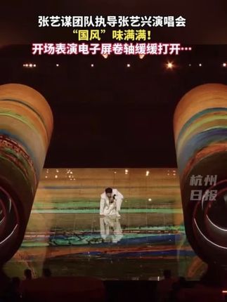 张艺兴演唱会满满国风味,电子屏卷轴打开惊艳全场!#张艺兴演唱会抖音直播 #在抖音直播看民族文化大秀