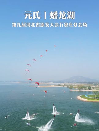第九届河北省旅发大会石家庄分会场元氏县蟠龙湖·欢乐汇 #这么近那么美周末到河北 #热点 #航拍