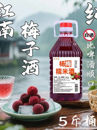 #上热门 2.5L桶装杨梅酒鲜果酿造梅子酒糯米酒低度小甜酒果酒纯粮食0添加#视频同款杨梅酒