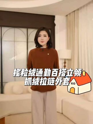 #双十一购物狂欢节 焦糖色摇粒绒外套,温暖如秋日阳光,简约中透着高级感。搭配米色阔腿裤,舒适与时尚并存。🍂#强烈推荐 #秋冬穿搭 #摇粒绒外套