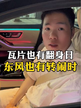 瓦片也有翻身日 东风也有转闹时 #传递正能量无不良引导