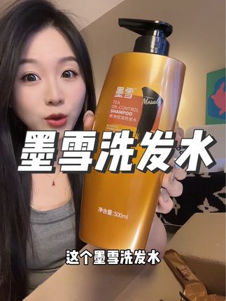 头发丝都被茶香腌入味了!比喷了香水还好闻的伪体香!#墨雪洗发水 #养发护发 #洗发水推荐