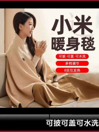 寒冷冬天的温暖神器!小米优品暖身毯,多档调节,8区发热,暖到心坎里~✨🧣 #小米优品 #暖冬必备#好物推荐🔥 #无限回购的宝藏单品