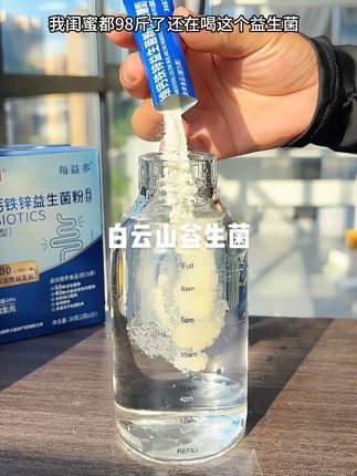 老人小孩都可以吃的#益生菌,记得早晚都来一条!营养又健康#强烈推荐 #买它 #喝水 #白云山