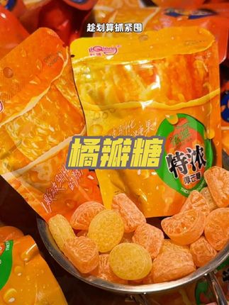 不管你爱不爱吃糖果!但一定拒绝不了利强家的特浓橘瓣糖!酸甜爽口!果味浓郁!这价到手4大包!真的太划算了!#橘瓣糖 #糖果 #零食推荐 #出门必备 #吃货