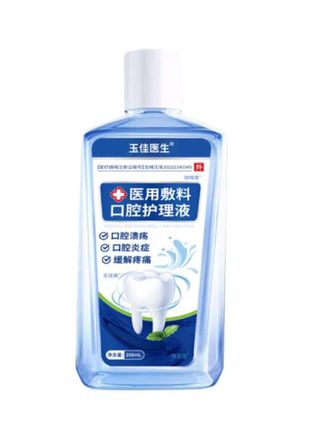 #医用敷料口腔护理液#口腔溃疡 #口腔炎症 #口腔护理液 医用敷料口腔护理液!