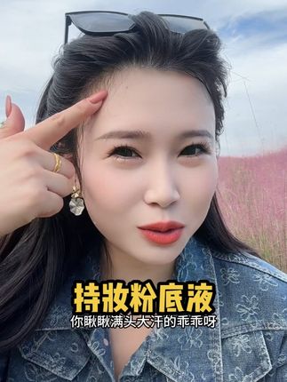 脸上爱出油出汗的姐妹们,咱家这款24小时不脱妆粉底液,你一定要拍回去试试,摸到脸上成膜后,粘衣服,蹭手机,脱妆通通包退,超级好用#好物推荐🔥 #防水防汗不脱妆 #粉底液