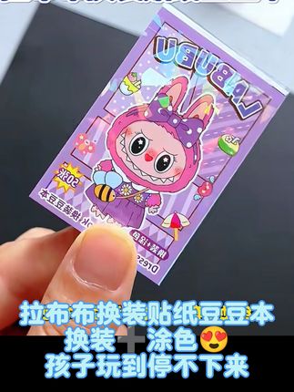 不要一放假就给孩子看电视玩手机了 #女孩玩具 给她这个拉布布换装贴纸豆豆本 她能高兴到飞起#有趣的儿童手工作品
