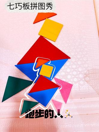 七巧板拼图作品#七巧板 #益智