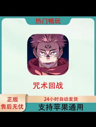 咒术回战 ios苹果游戏安装服务#咒术回战 #游戏 #游戏日常 #好物推荐🔥 #干货分享