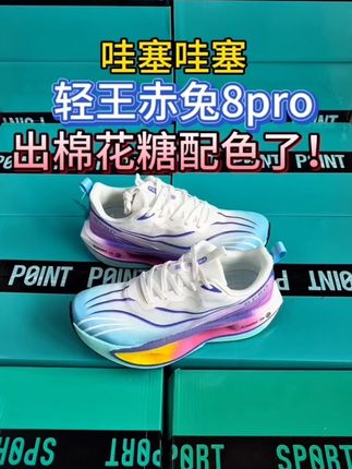 轻王赤兔8pro跑鞋出新配色啦!不到两张,还有碳板,透气舒适 轻王赤兔8pro碳板跑鞋出新款了!大家觉得这鞋怎么样?比轻王赤兔7pro还好看!太帅了!#跑鞋 #跑步 #好鞋推荐 #透气男鞋 #运动鞋