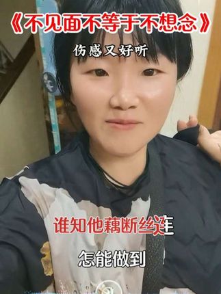 不见面不等于我不想念…