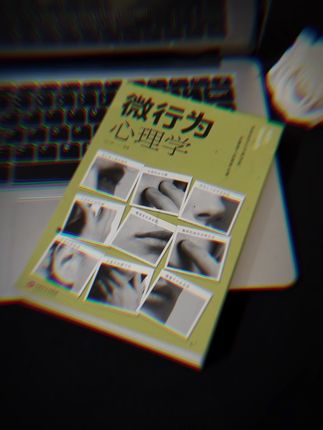 谁能想象一个18岁女孩喜欢看这种关于微行为微表情的书#读书 #心理学 #微行为心理学 #好书分享 #读书成长