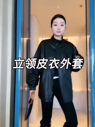 #皮衣外套搭配 #穿搭分享 #立领宽松皮衣外套