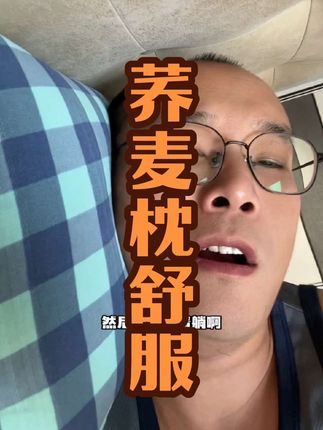 我这个枕头里面的枕芯,对比了很多家,最后选他们家!荞麦壳单个颗粒大,整壳率完整,洗的也干净,不易招虫!喜欢荞麦枕的选它!#荞麦壳枕头 #荞麦枕