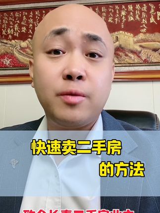 致全长春的二手房业主 ，二手房 最好的变现方法#买房建议 #长春二手房 #房产干货知识盘点 #新房推荐 #房产销售