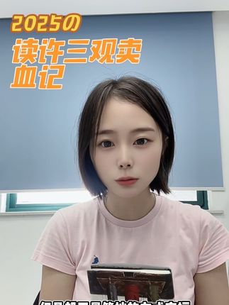 #许三观卖血记 余华的书都是描写的小人物,但是在人物的身上可以看到我们普通人的缩影,与贫穷奋斗一辈子,在这一辈子里有些酸甜苦辣,有着欢歌笑语。@抖音小助手 #读书