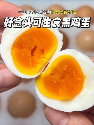 无抗生素的可生食黑鸡蛋!好吃营养,一点都不腥!家里有孩子的一定要尝尝!#好念头可生食鸡蛋 #土鸡蛋 #超便宜超划算