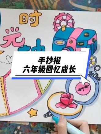 2分钟学会一幅手抄报。#少儿美术 #小学手抄报 #回忆成长的足迹 #画室日常#黑羊山