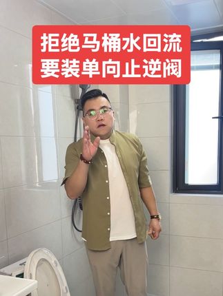 拒绝喝马桶水要装单向止逆阀#家居好物 #好物推荐🔥 #实用好物 #马桶#马桶止逆阀