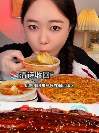 清诗收回#吃东西讲故事#吃美食讲故事#声控吃东西讲故事