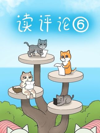 读评论6 来这里听歌→@东萌村-猫猫侠  还有什么问题,请写在评论区哦#东萌村 #原创动画 #读评论
