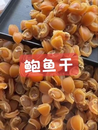 超好吃的鲍鱼干,自然晒干的,肉质非常紧实,拿来炖汤或者煮粥都很合适,口感非常好,而且营养特别丰富,老人小孩都可以吃,喜欢的朋友赶紧下单吧!#快来一起尝个鲜 #舌尖美味 #鲍鱼干#强烈推荐