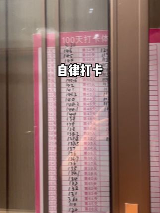 自律成为更好的自己#成功上岸 #100天瘦身计划表
