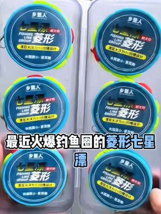 #七星漂菱形 #免调漂线组 #七星漂朝天钩线组 #渔具用品 #钓鱼技巧