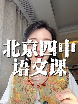 北京四中语文课 全国通用 家里初中生提高初中语文成绩,北京四中学,北京西城区学科带头人,王志彬老师出的这套古今诗意,真心推荐给大家。#初中语文#高中语文北京四中#古今诗意#好书分享 #古诗词鉴赏