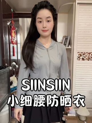 想焊在身上的防晒衣#siinsiin防晒衣 双腰线设计好显瘦啊,微胖姐妹可放心冲!#小细腰防晒衣 #防晒衣 #显高显瘦 #防晒衣穿搭