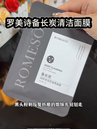 经常熬夜、皮肤干燥、缺水的、暗沉粗糙的姐妹呢?试试罗美诗的备长炭黑膜,它的碳孔呢?非常非常的细腻,深层清洁我们毛孔的脏东西#面膜推荐 #美妆